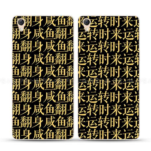 oppoa59s/a53/a33/a77/r9 plus手机壳软套时来运转咸鱼翻身文字潮