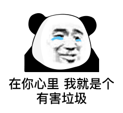 在你心里,我就是个有害垃圾(熊猫头表情包)_熊猫_垃圾_有害_心里表情