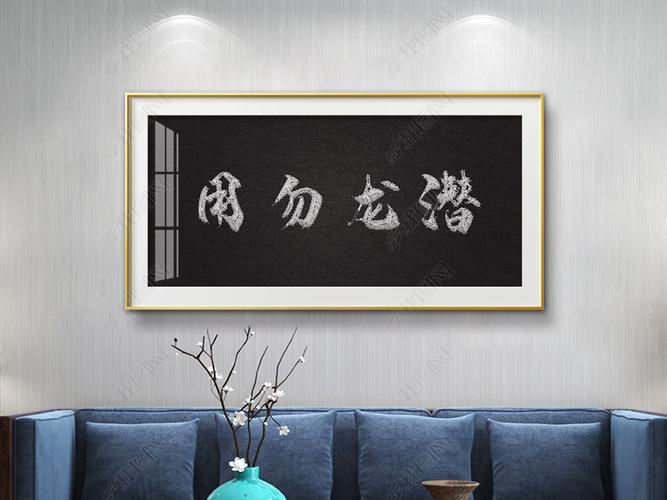 新中式金色刺绣效果潜龙勿用书法装饰画挂画