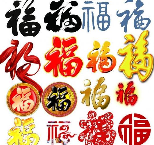福字图片