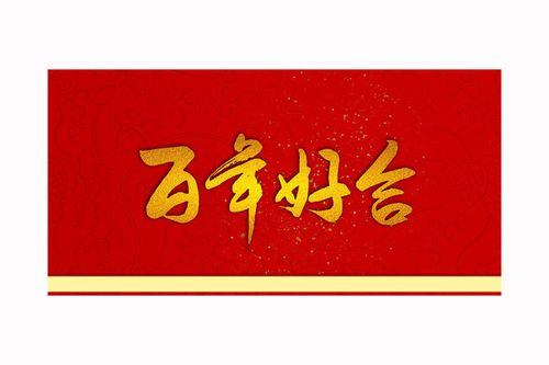 百年好合书法作品图片