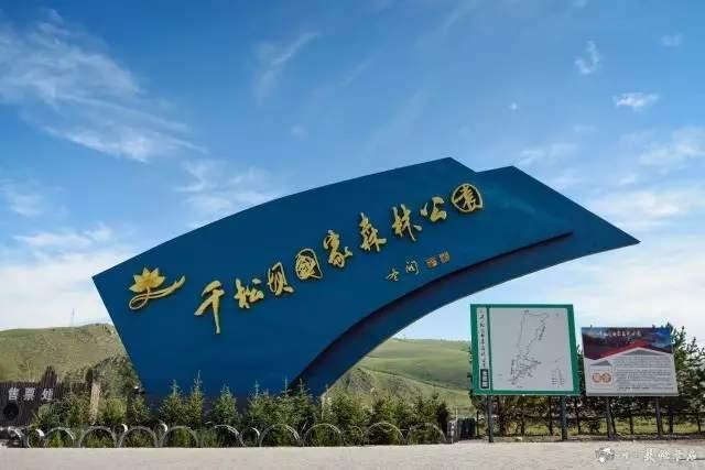 丰宁坝上～京北第一天路 千松坝森林公园 皇家鹿苑湿地公园2日游