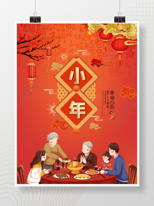 腊月二十三小年夜传统节日海报1年前发布
