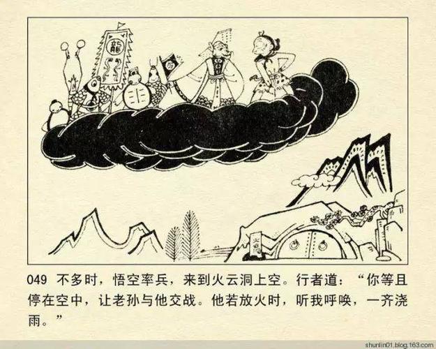 儿时的记忆连环画《西游记》之《大战红孩儿》