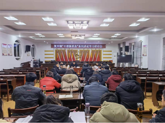 复兴镇组织召开干部新状态系列评论学习研讨会