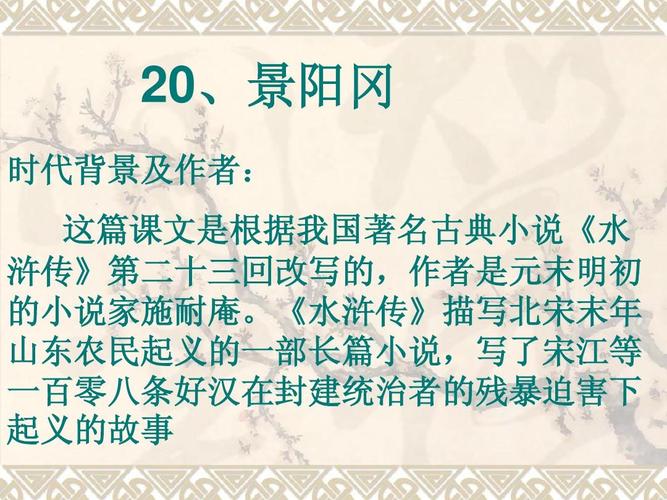 小学教育 语文 五年级语文 20景阳冈ppt 20,景阳冈 , 时代背景及