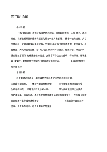 西门豹治邺上传教案.docx 11页
