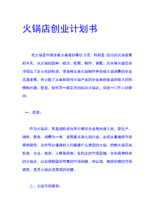 火锅店创业计划书汇.doc