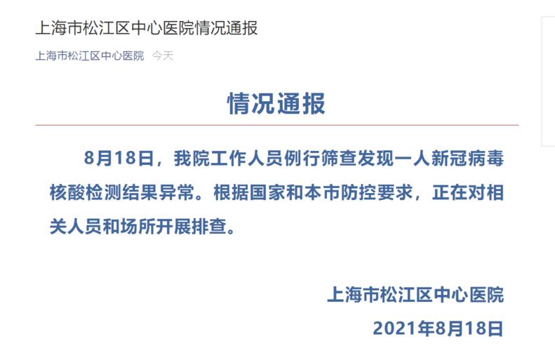 上海市松江区中心医院:例行筛查发现一人核酸检测结果