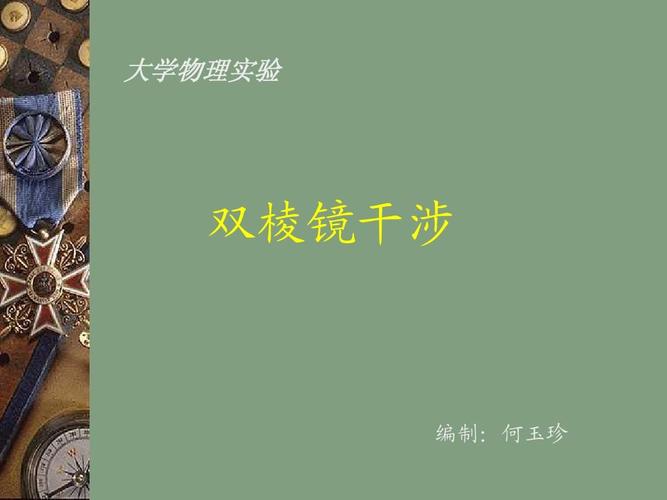 大学物理实验 双棱镜干涉 编制:何玉珍