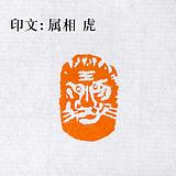 引首押尾书法书画国画收藏手工篆刻印章定制作  虎  生肖闲章成品
