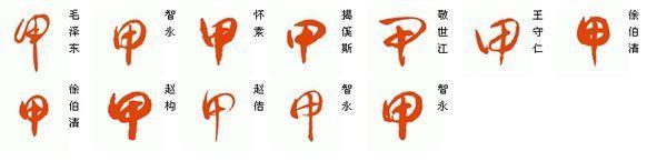 甲字草书怎么写