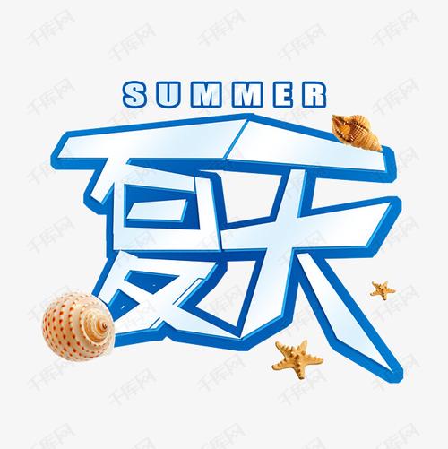 夏天冰感艺术字艺术字设计图片-千库网