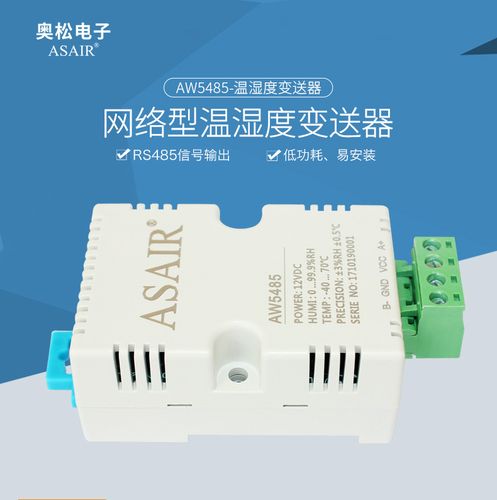 asair奥松aw5485网络型温湿度传感器rs485信号