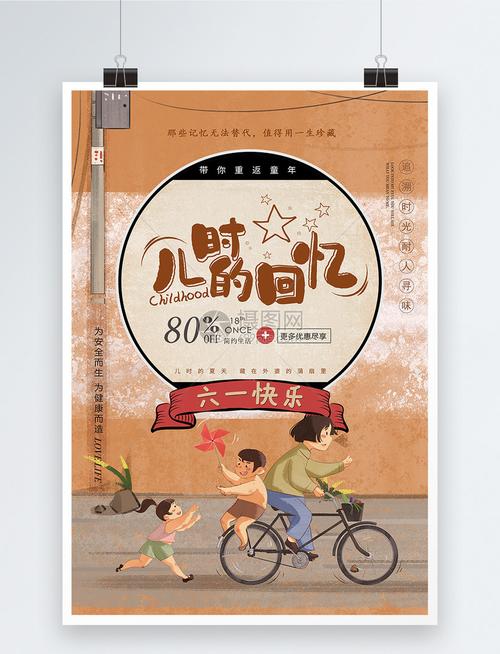 设计模板 海报设计 复古儿时回忆回忆童年海报.psd