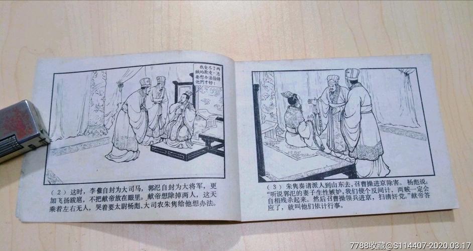 三国演义之八《李郭交兵》80版-连环画/小人书-7788