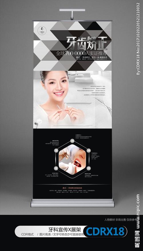 高端牙齿矫正宣传展架设计图__海报设计_广告设计_设计图库_昵图网