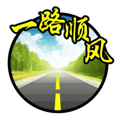 七月你好!一路顺风祝福动态微信表情图