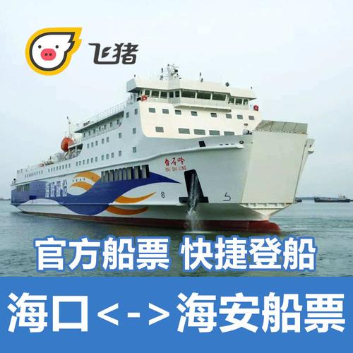 海口船票海安秀英英港新海港海港船票