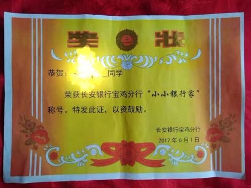 长安银行宝鸡分行 准备了印制有"小小银行家"的荣誉奖状