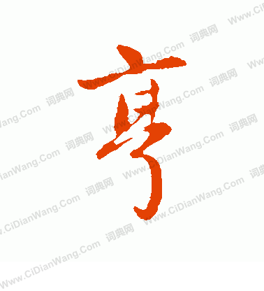 赵孟頫行书书法欣赏_赵孟頫行书字帖(第28页) - 书法