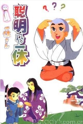 友情,正义……里面的人物有一休,长老,小叶子,秀念大师兄,新佑