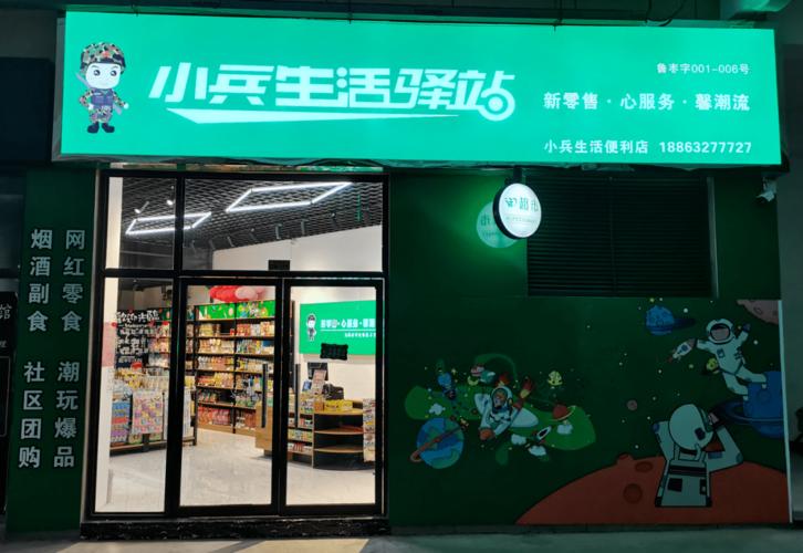 喜报| 热烈祝贺小兵生活驿站进驻万洲第一街 !8月28日