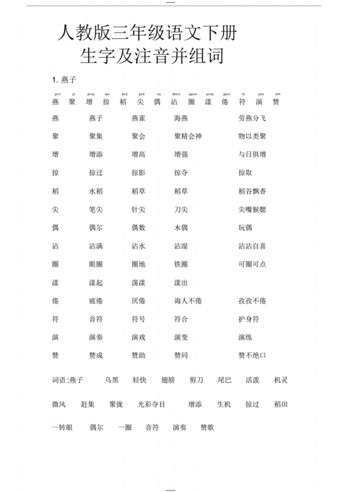 人教版语文三年级下册生字带拼音组词与词语表pdf21页