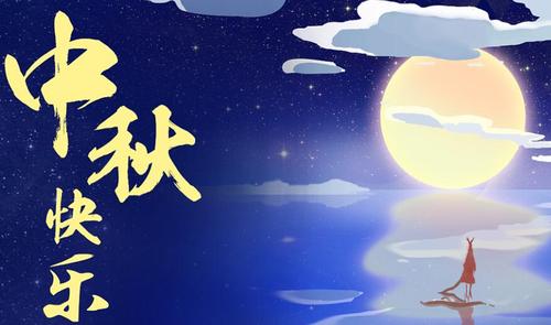 关于中秋节的优美句子 关于中秋节的一些句段