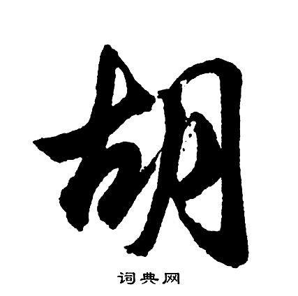 胡行书书法字典