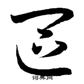 区草书书法字典