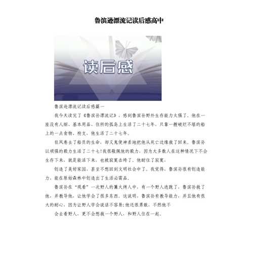 鲁滨逊漂流记读后感高中docx