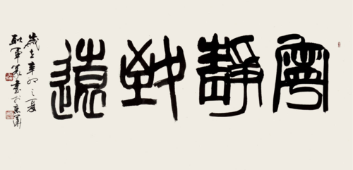 篆书《宁静致远》