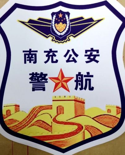【春节安保 】向科技要战斗力 南充公安警航亮眼首秀