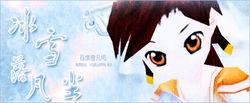 雪见吧