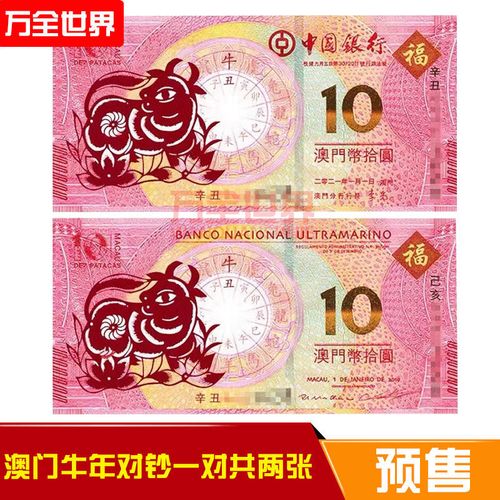 2021年澳门生肖图,49个号码生肖图 2021年澳门牛年生肖纪念钞对钞共2张澳门十二生肖钱币