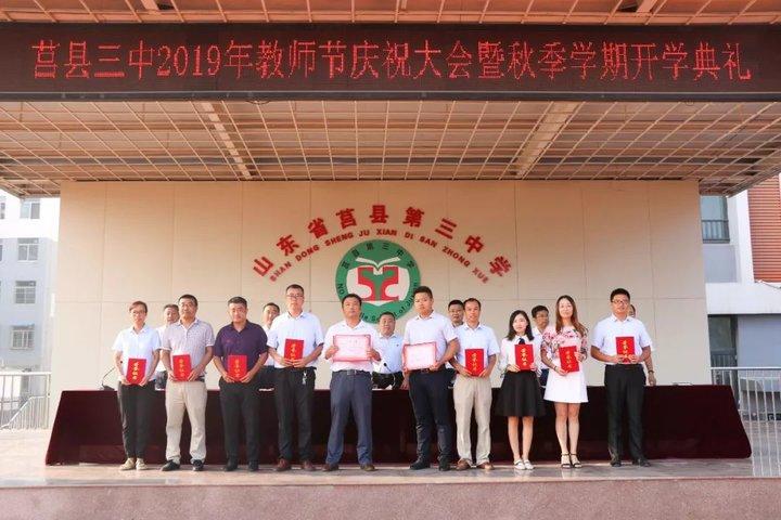 莒县三中举行2019年教师节庆祝大会暨秋季学期开学典礼