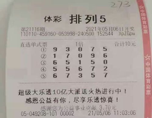 体彩排列三,排列五21116期晒票,40倍组六复式票亮相,惹人注目