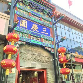 德云社三庆园