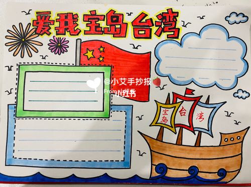 "爱我宝岛台湾"手抄报模版16615_手抄报_文化_阅读