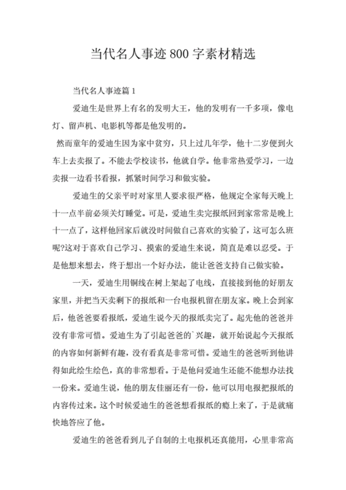 当代名人事迹800字素材精选.doc 7页