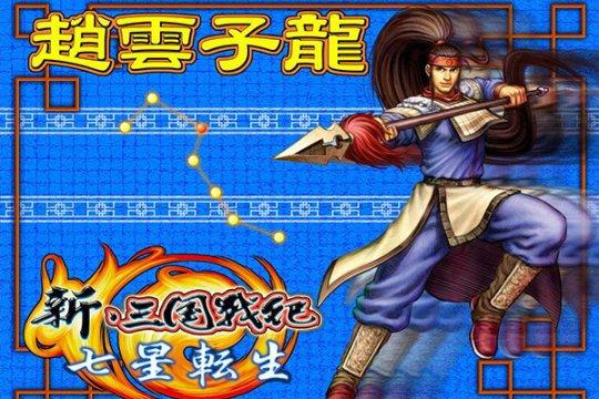 《新三国战纪·七星转生》赵云形象《三国战纪ol》为玩家高清重现记忆