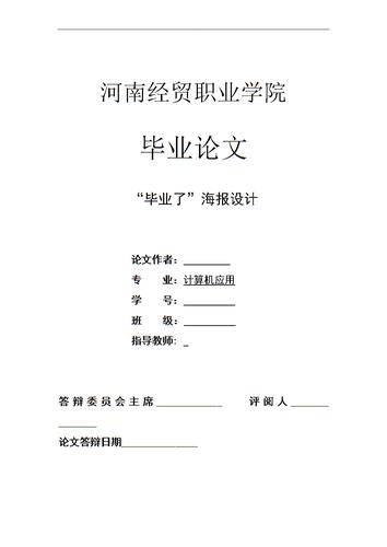 毕业了海报设计毕业设计.doc 16页