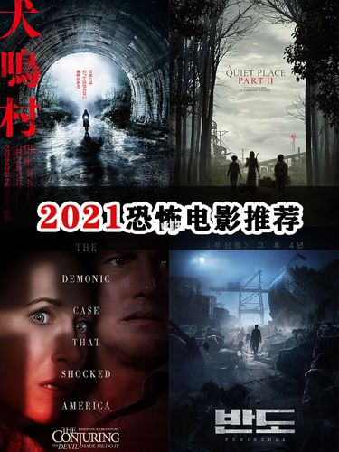 90 最强干货60152021恐怖电影推荐97_恐怖片