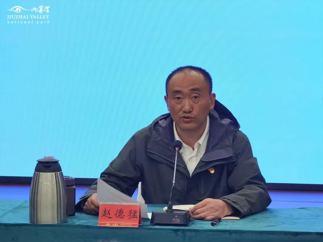 9月21日,九寨沟管理局局长赵德猛主持召开国际研讨会筹备工作推进会.