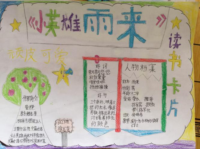 《小英雄雨来》读书卡片展示