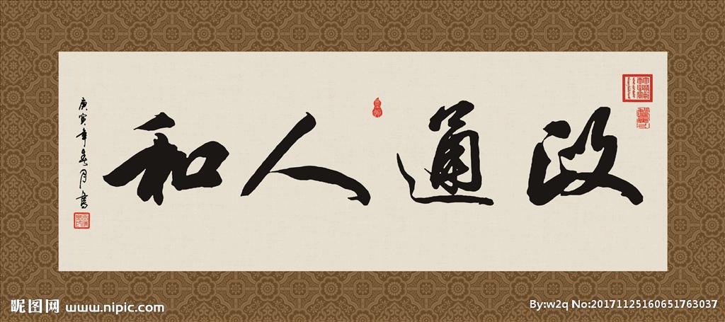 政通人和 书法 毛笔字 字画图片