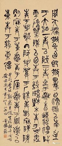 吴昌硕 节临散氏盘铭