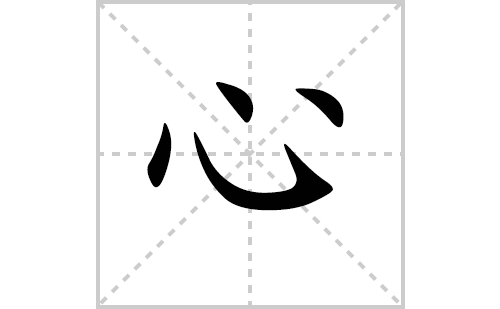 心的笔顺笔画怎么写(心的笔画,拼音,解释及成语详解)