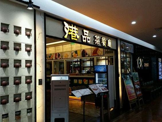 港品茶餐厅